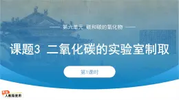 初中化学人教版九年级上册第六单元课题3 二氧化碳的实验室制取 课件