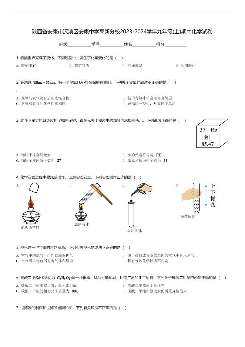 陕西省安康市汉滨区安康中学高新分校2023-2024学年九年级(上)期中化学试卷(含解析)第1页
