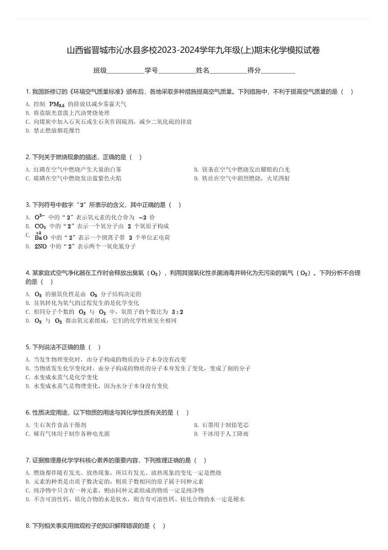 山西省晋城市沁水县多校2023-2024学年九年级(上)期末化学模拟试卷(含解析)第1页