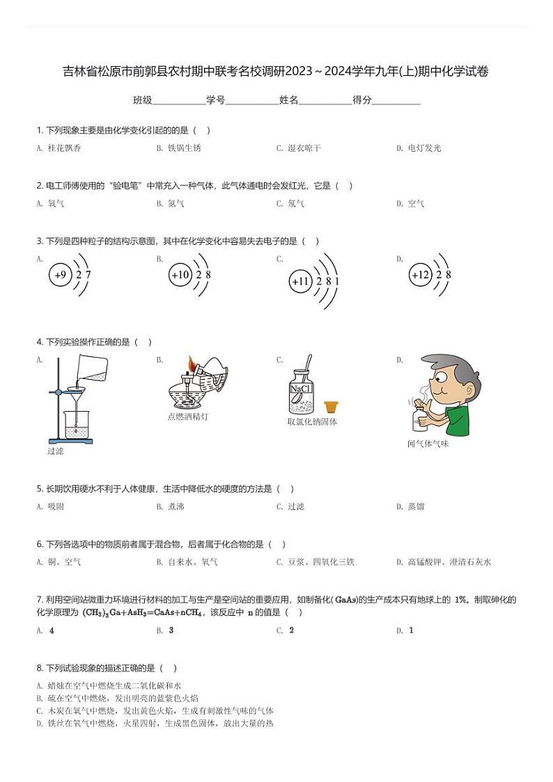 吉林省松原市前郭县农村期中联考名校调研2023~2024学年九年级(上)期中化学试卷(含解析)第1页