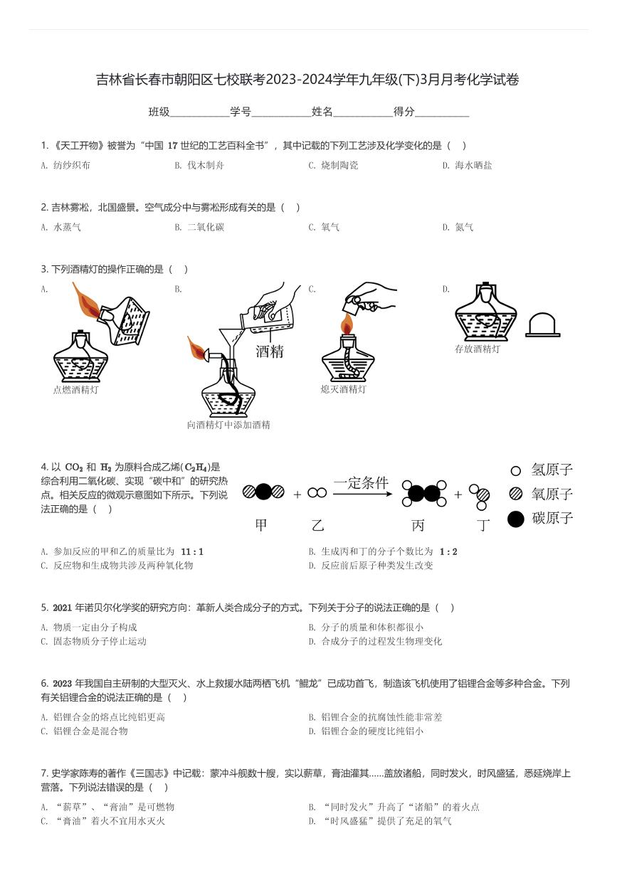 吉林省长春市朝阳区七校联考2023-2024学年九年级(下)3月月考化学试卷(含解析)