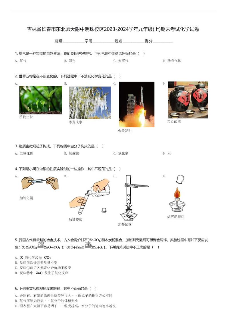 吉林省长春市东北师大附中明珠校区2023-2024学年九年级(上)期末考试化学试卷(含解析)第1页