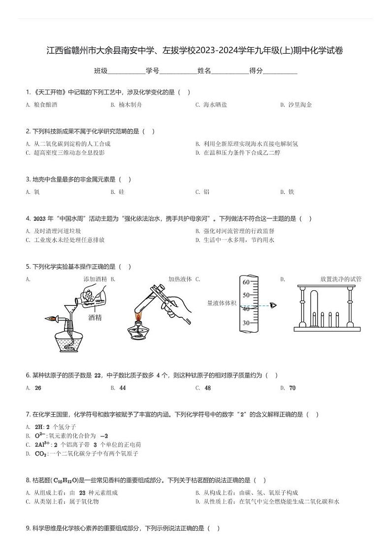 江西省赣州市大余县南安中学、左拔学校2023-2024学年九年级(上)期中化学试卷(含解析)第1页