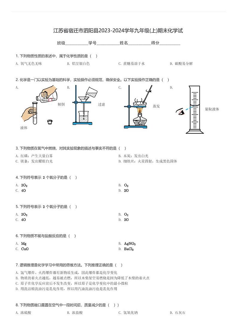 江苏省宿迁市泗阳县2023-2024学年九年级(上)期末化学试卷(含解析)第1页