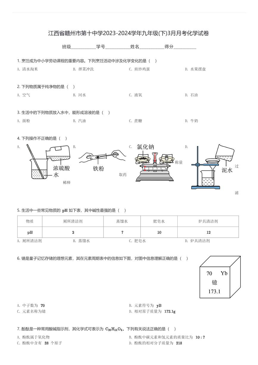 江西省赣州市第十中学2023-2024学年九年级(下)3月月考化学试卷(含解析)