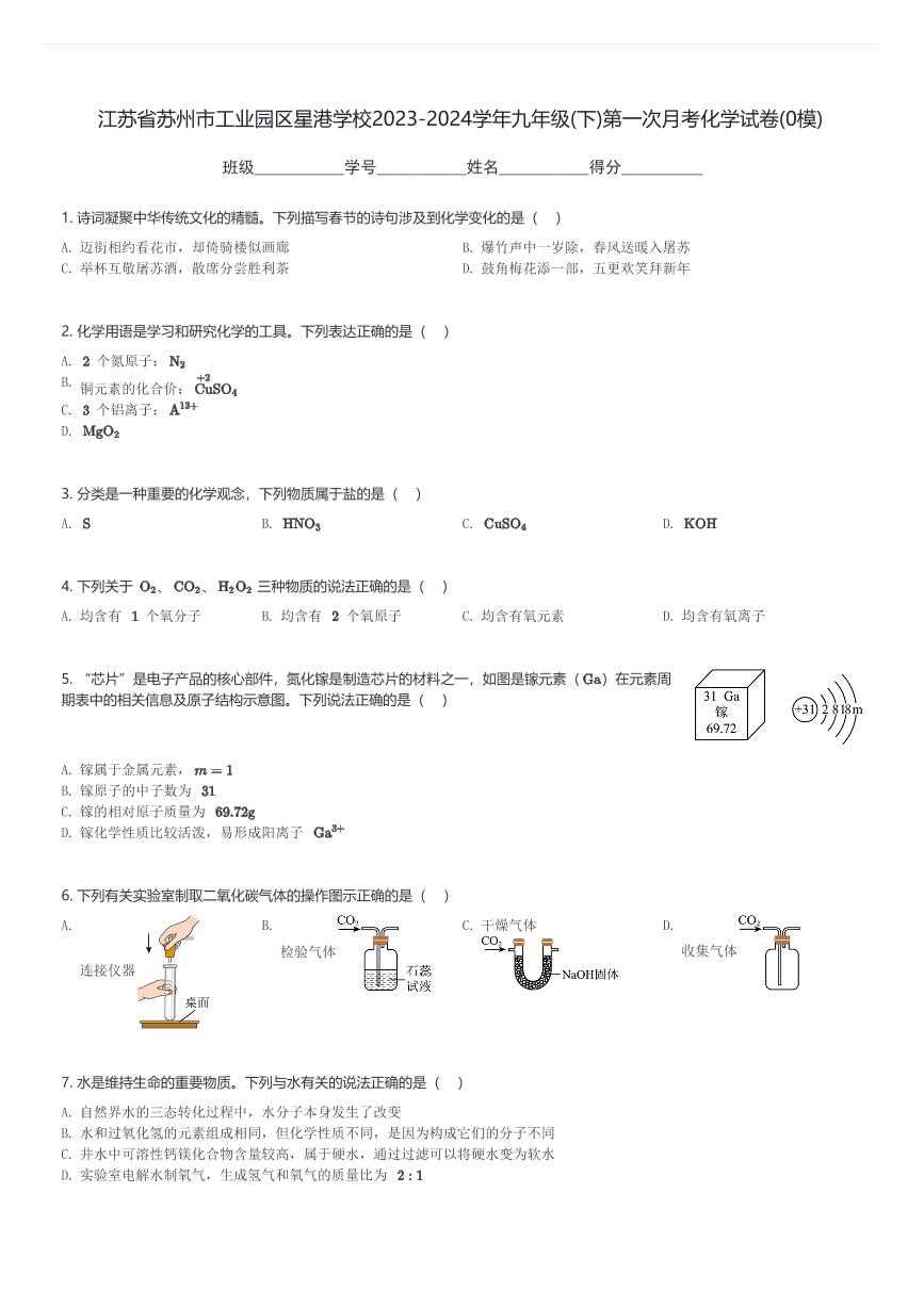 江苏省苏州市工业园区星港学校2023-2024学年九年级(下)第一次月考化学试卷(0模)(含解析)