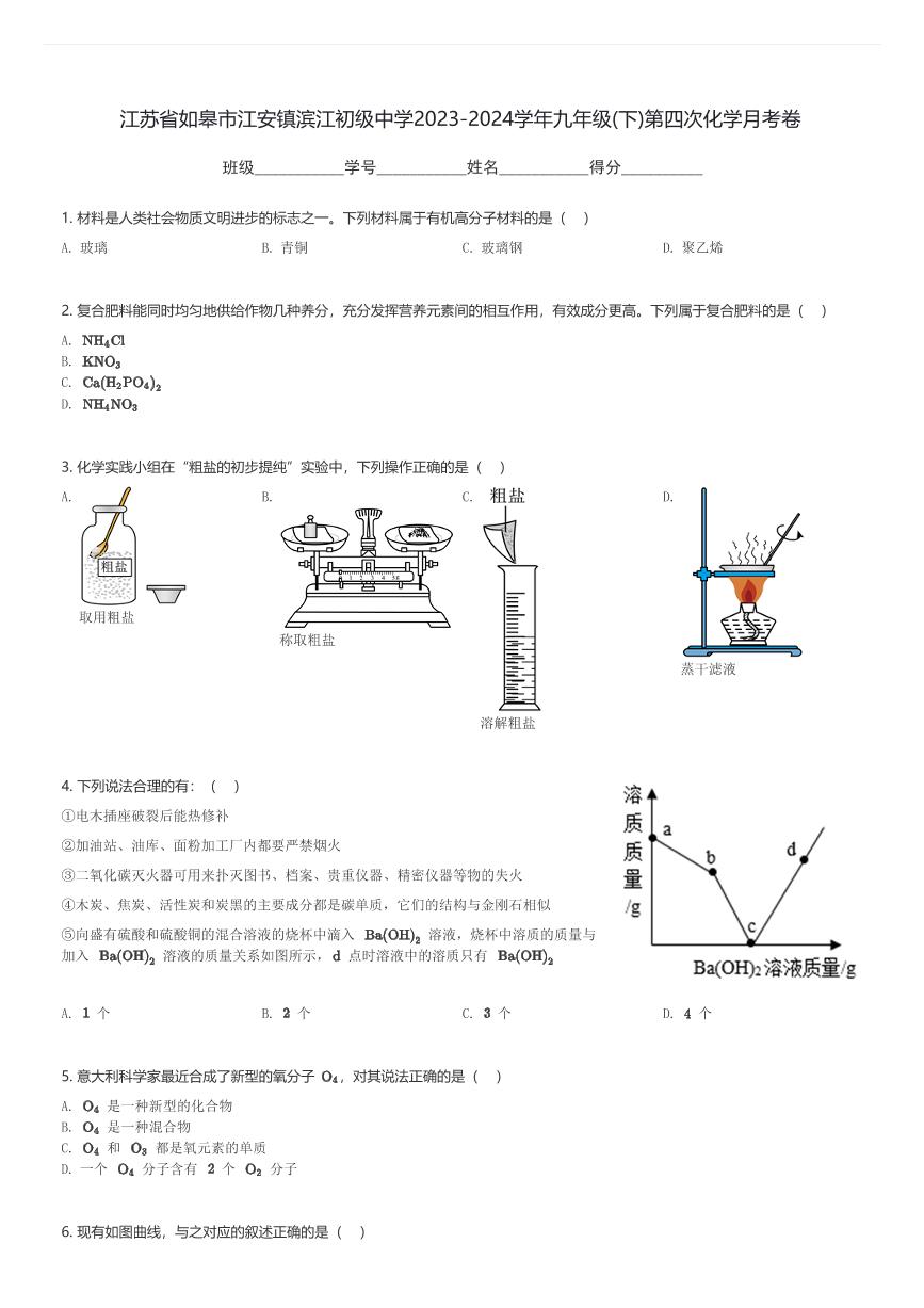 江苏省如皋市江安镇滨江初级中学2023-2024学年九年级(下)第四次化学月考卷(含解析)