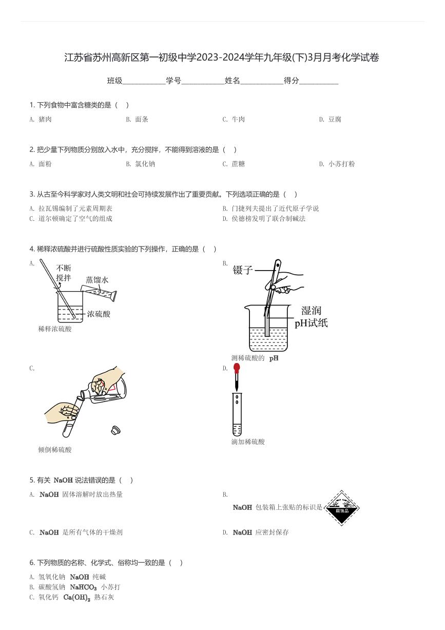 江苏省苏州高新区第一初级中学2023-2024学年九年级(下)3月月考化学试卷(含解析)