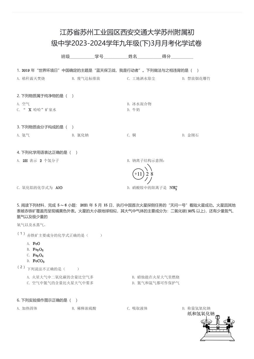 江苏省苏州工业园区西安交通大学苏州附属初级中学2023-2024学年九年级(下)3月月考化学试卷(含解析)