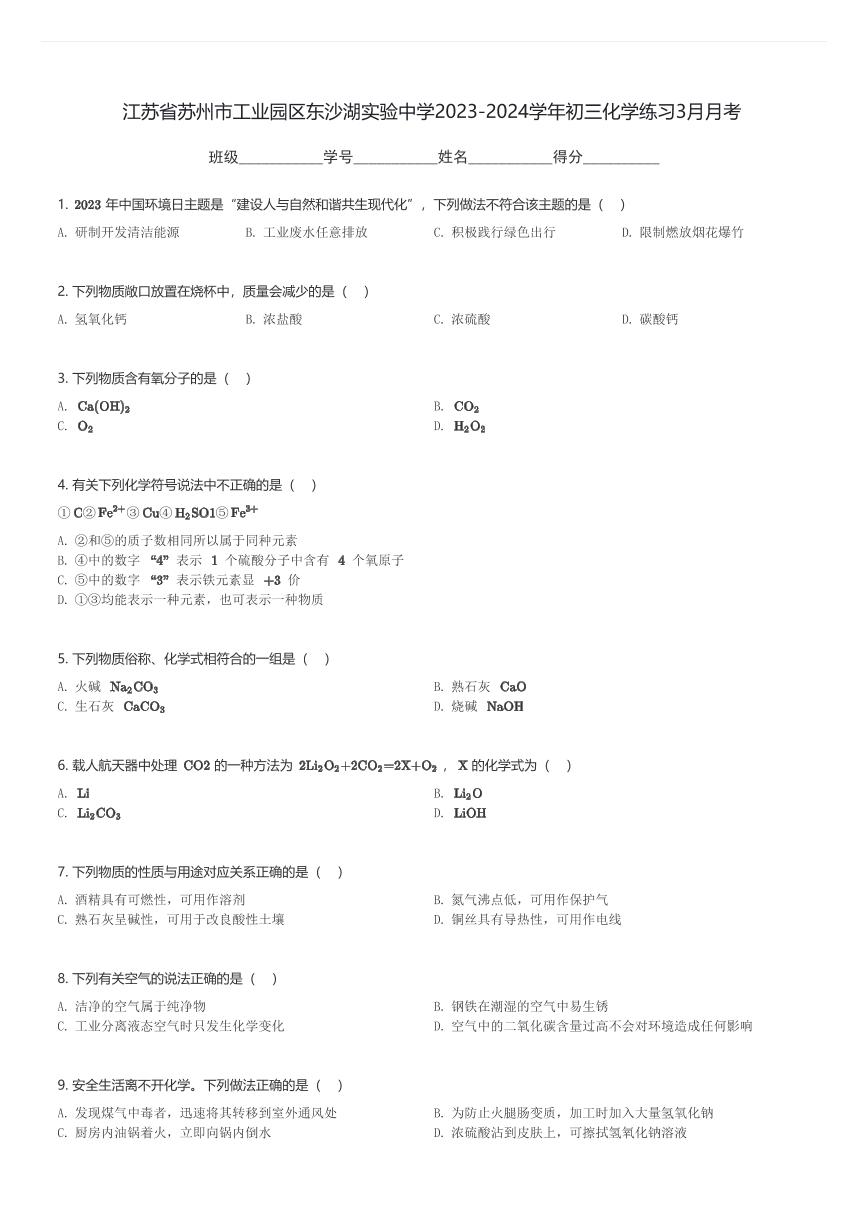 江苏省苏州市工业园区东沙湖实验中学2023-2024学年初三(下)化学练习3月月考(含解析)