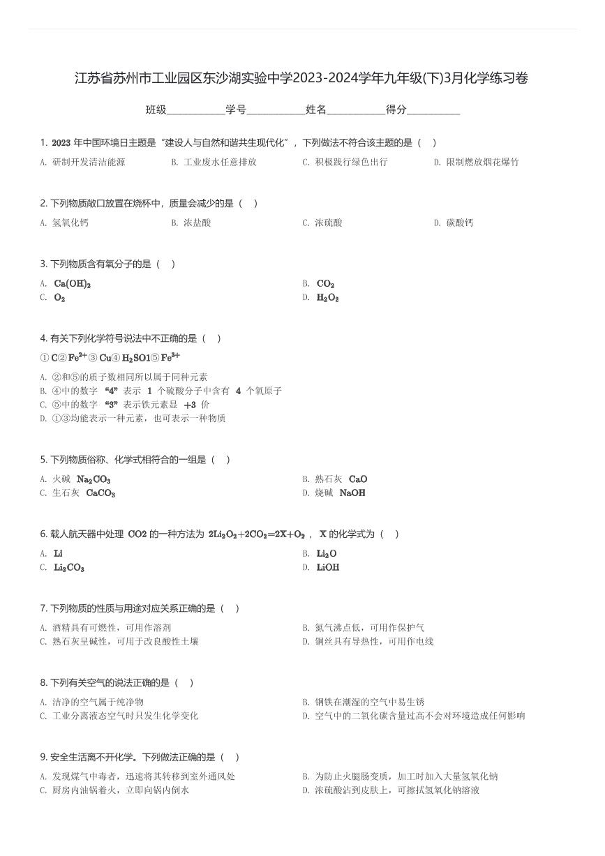 江苏省苏州市工业园区东沙湖实验中学2023-2024学年九年级(下)3月化学练习卷(含解析)