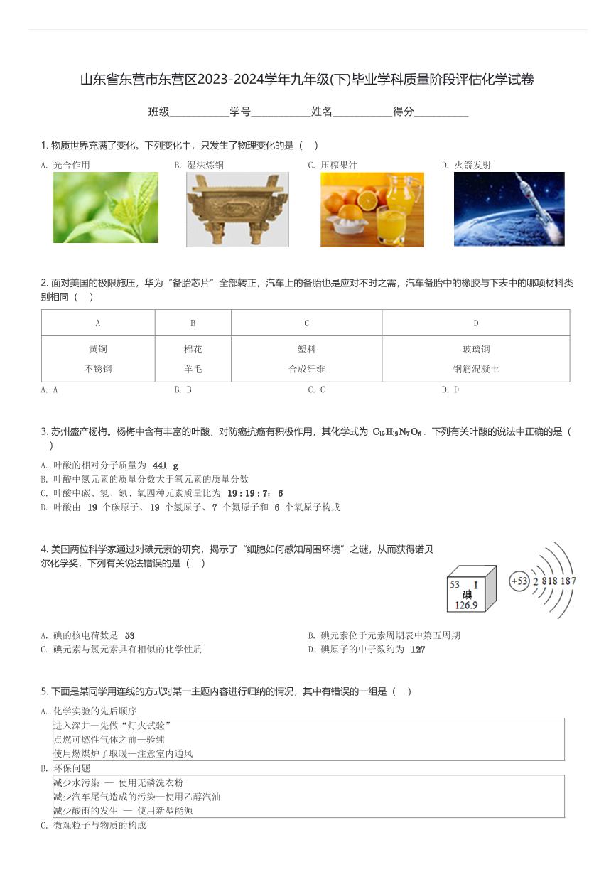 山东省东营市东营区2023-2024学年九年级(下)毕业学科质量阶段评估月考化学试卷(含解析)