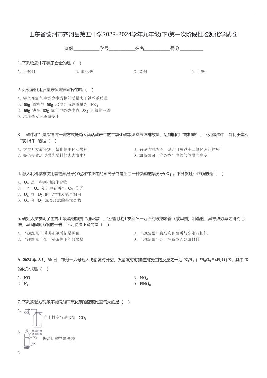 山东省德州市齐河县第五中学2023-2024学年九年级(下)第一次阶段性检测月考化学试卷(含解析)