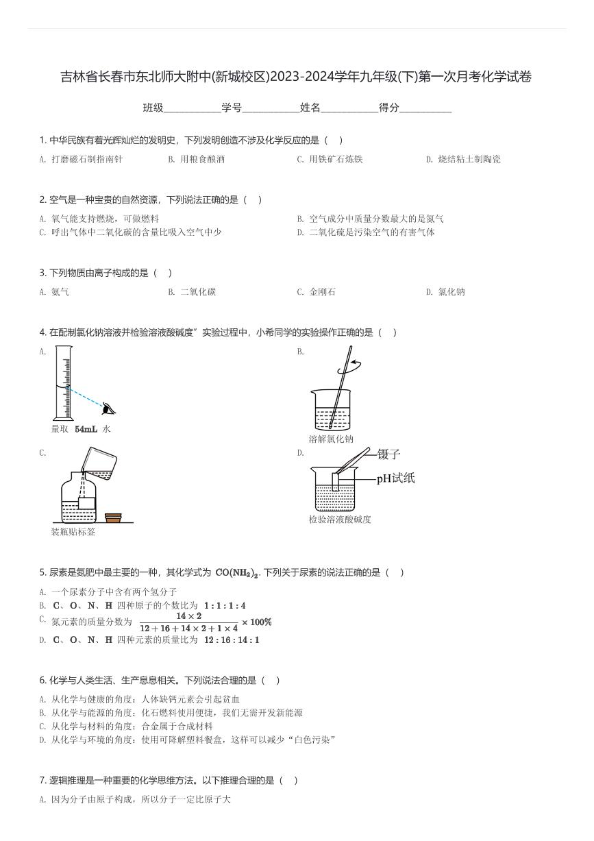 吉林省长春市东北师大附中(新城校区)2023-2024学年九年级(下)第一次月考化学试卷(含解析)