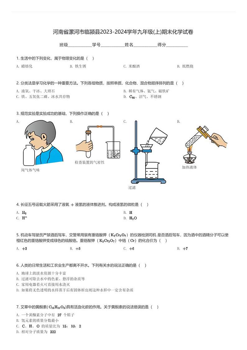 河南省漯河市临颍县2023-2024学年九年级(上)期末化学试卷(含解析)第1页