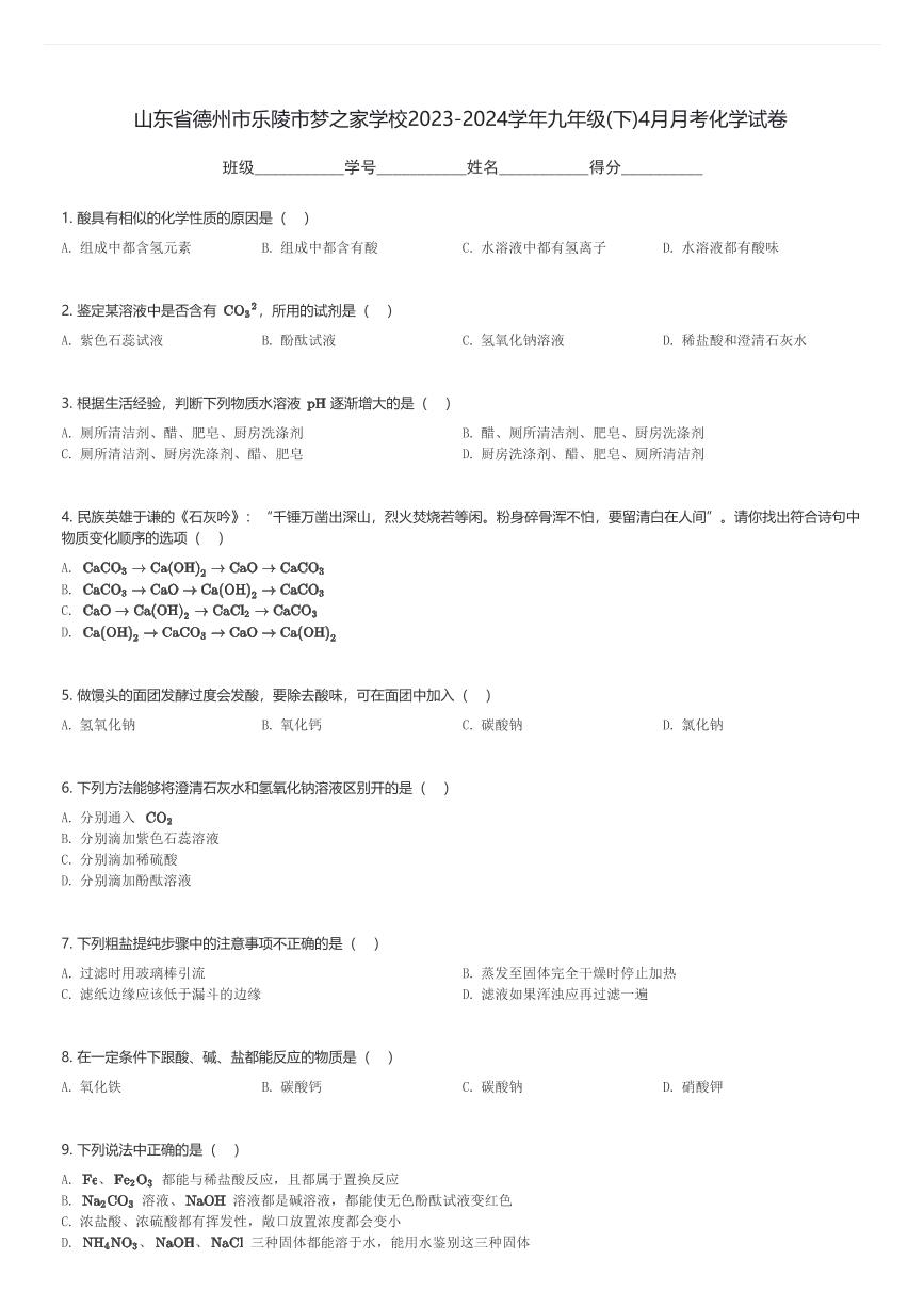 山东省德州市乐陵市梦之家学校2023-2024学年九年级(下)4月月考化学试卷(含解析)