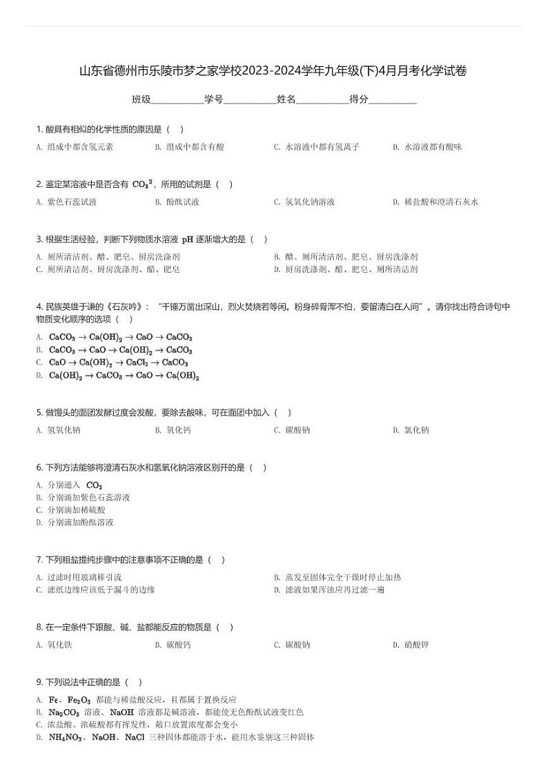 山东省德州市乐陵市梦之家学校2023-2024学年九年级(下)4月月考化学试卷(含解析)第1页