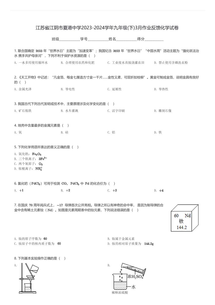 江苏省江阴市夏港中学2023-2024学年九年级(下)3月作业反馈化学试卷(含解析)