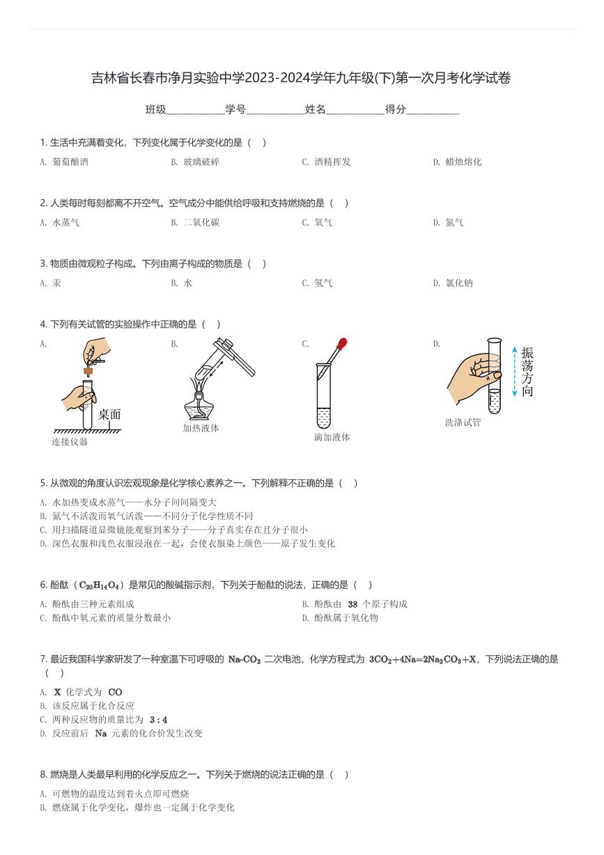 吉林省长春市净月实验中学2023-2024学年九年级(下)第一次月考化学试卷(含解析)