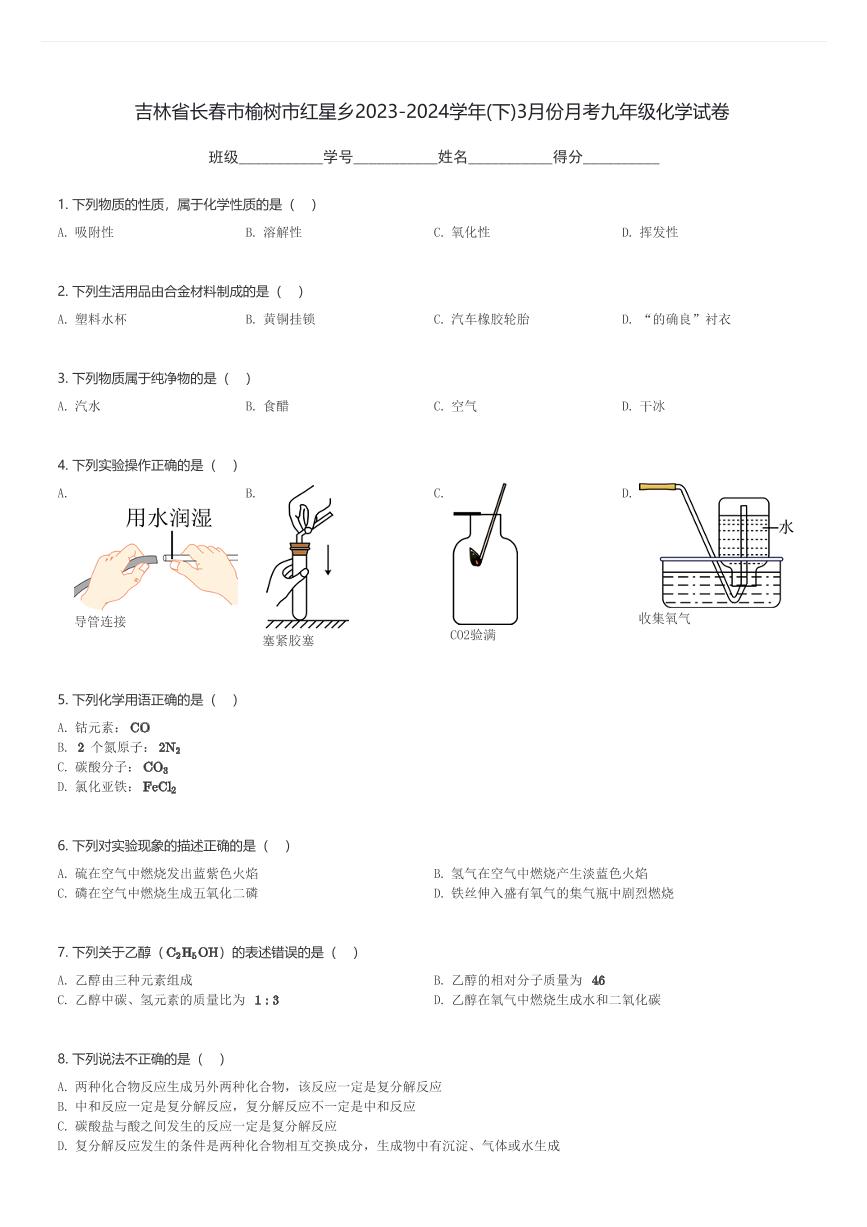 吉林省长春市榆树市红星乡2023-2024学年九年级(下)3月份月考化学试卷(含解析)