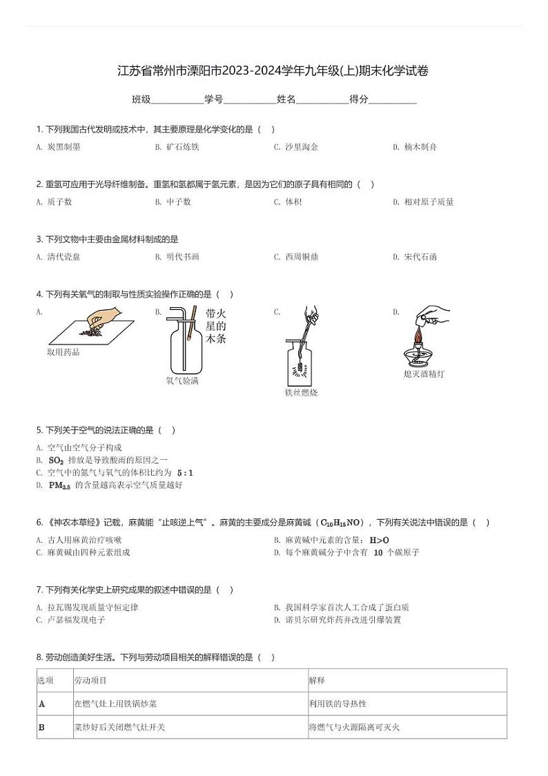 江苏省常州市溧阳市2023-2024学年九年级(上)期末化学试卷(含解析)第1页