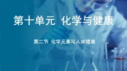 鲁教版（2024）初中化学九年级下册--10.2 化学元素与人体健康（课件）