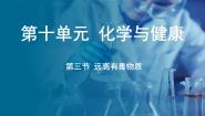 化学九年级下册（2024）第三节 远离有毒物质教学演示ppt课件