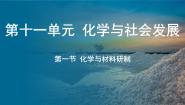 初中化学鲁教版（2024）九年级下册（2024）第一节 化学与材料研制课文课件ppt