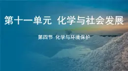 鲁教版（2024）初中化学九年级下册--11.4 化学与环境保护（课件）