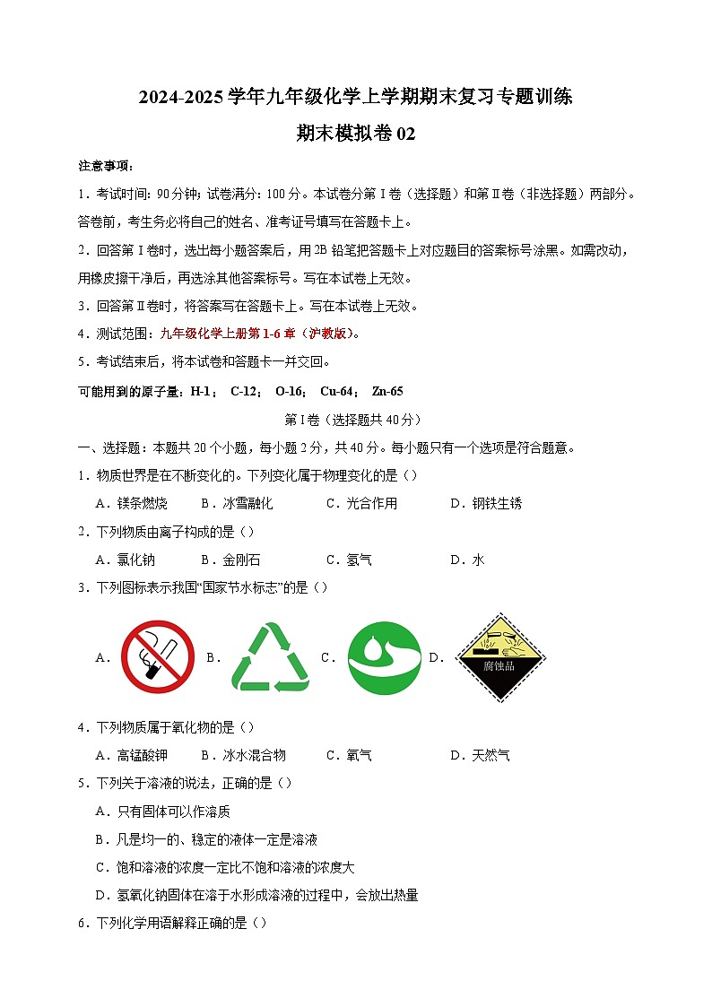 期末模拟卷02-2024-2025学年九年级化学上学期期末复习专题训练(沪教版·全国)第1页