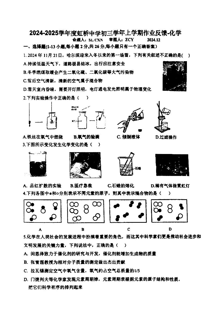 哈尔滨市虹桥中学2024-2025学年八年级上学期12月月考化学试卷和答案