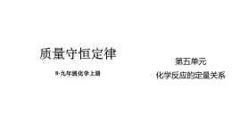 初中化学新人教版九年级上册第五单元课题1 质量守恒定律教学课件2024秋