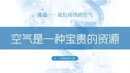 初中化學(xué)新人教版九年級(jí)上冊(cè)第二單元課題1第二課時(shí) 空氣是一種寶貴的資源 保護(hù)大氣環(huán)境教學(xué)課件2024秋