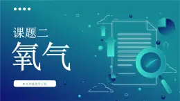 初中化學(xué)新人教版九年級(jí)上冊(cè)第二單元課題2 氧氣教學(xué)課件2024秋