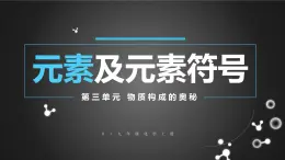 初中化學(xué)新人教版九年級(jí)上冊(cè)第三單元課題3第一課時(shí) 元素及元素符號(hào)教學(xué)課件2024秋