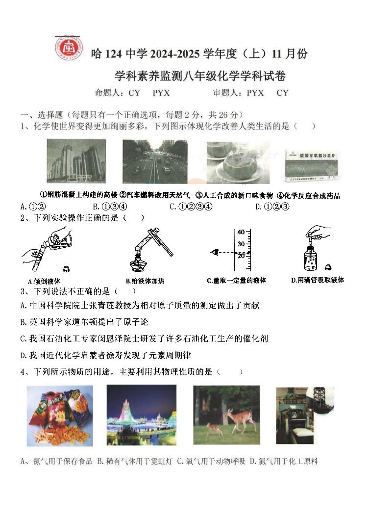 黑龙江省哈尔滨市第一二四中学2024--2025学年八年级上学期11月月考化学试卷