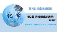 初中化学沪教版（2024）九年级下册（2024）第2节 溶液组成的表示完整版教学ppt课件