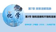 沪教版（2024）九年级下册（2024）第3节 饱和溶液和不饱和溶液优质教学ppt课件