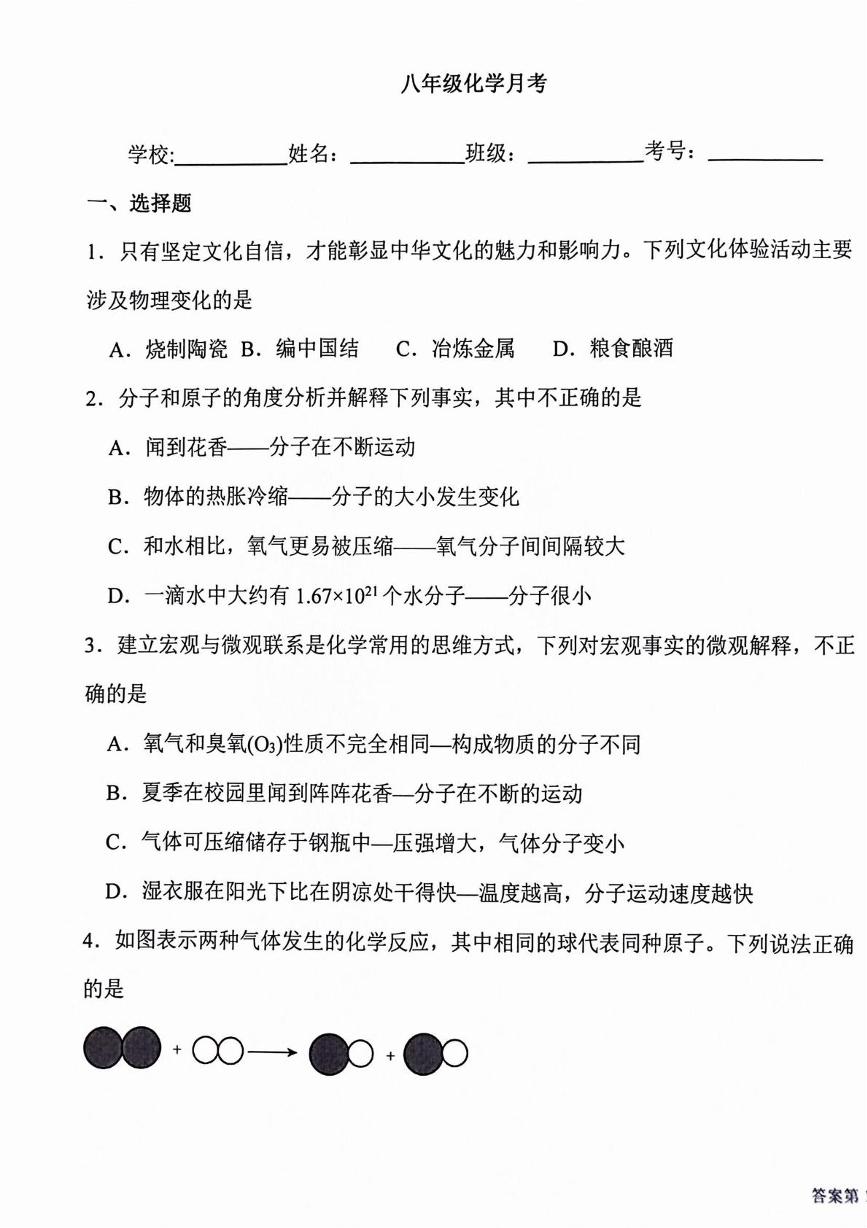 黑龙江省绥化市明水县明水县第二中学-2024-2025学年八年级上学期12月月考化学试题