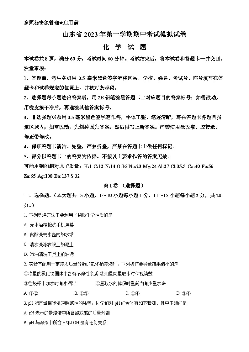 山东省淄博市2023-2024学年九年级上学期期中考试化学试卷(原卷版)-A4第1页