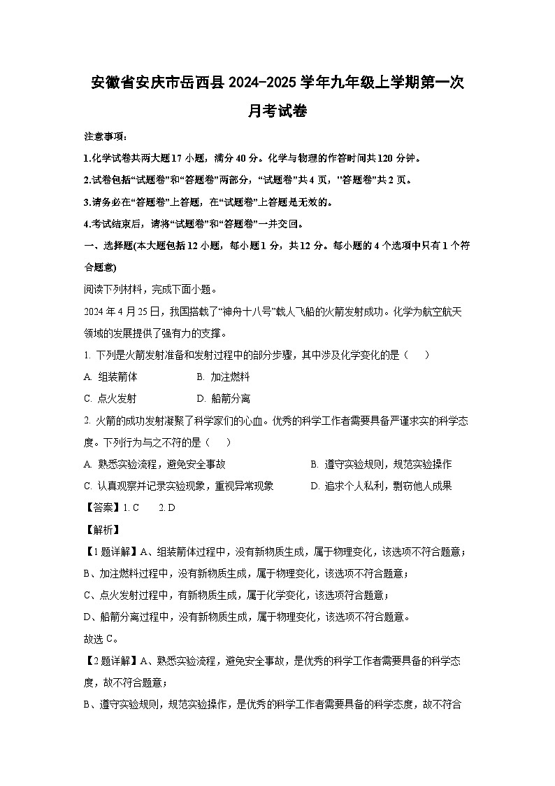 安徽省安庆市岳西县2024-2025学年九年级(上)第一次月考化学试卷(解析版)第1页