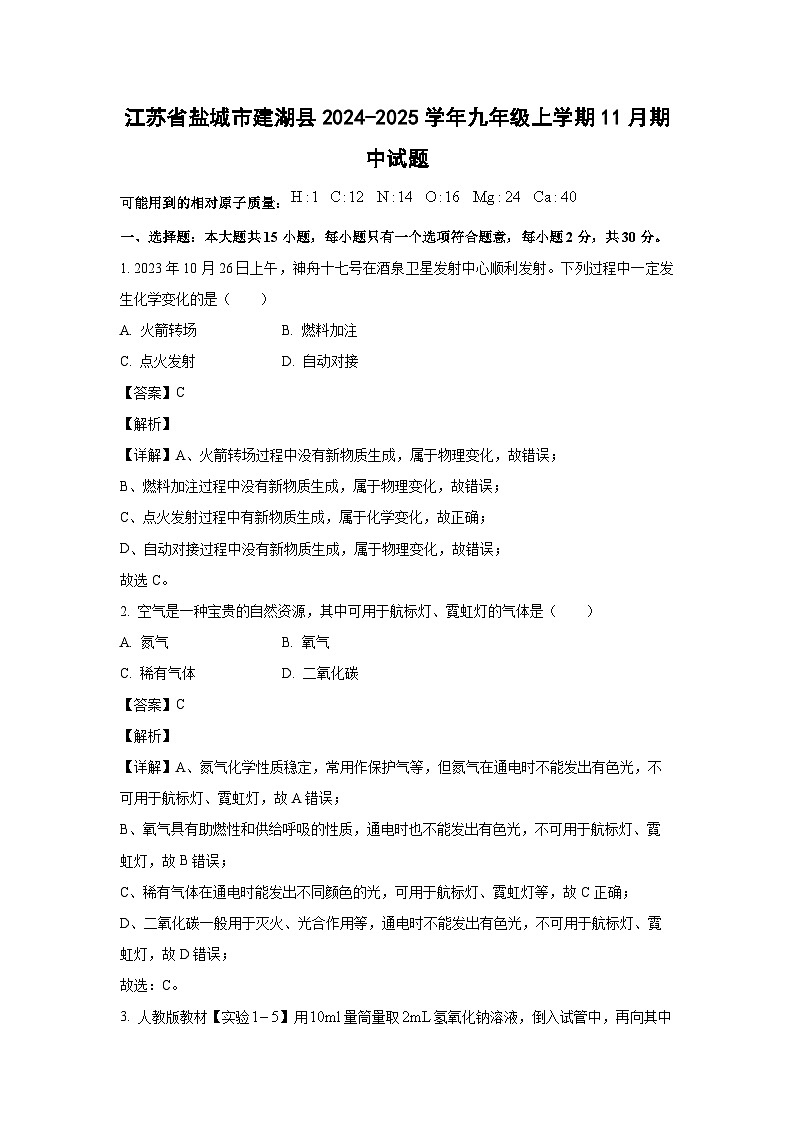 江苏省盐城市建湖县2024-2025学年九年级(上)11月期中化学试卷(解析版)第1页