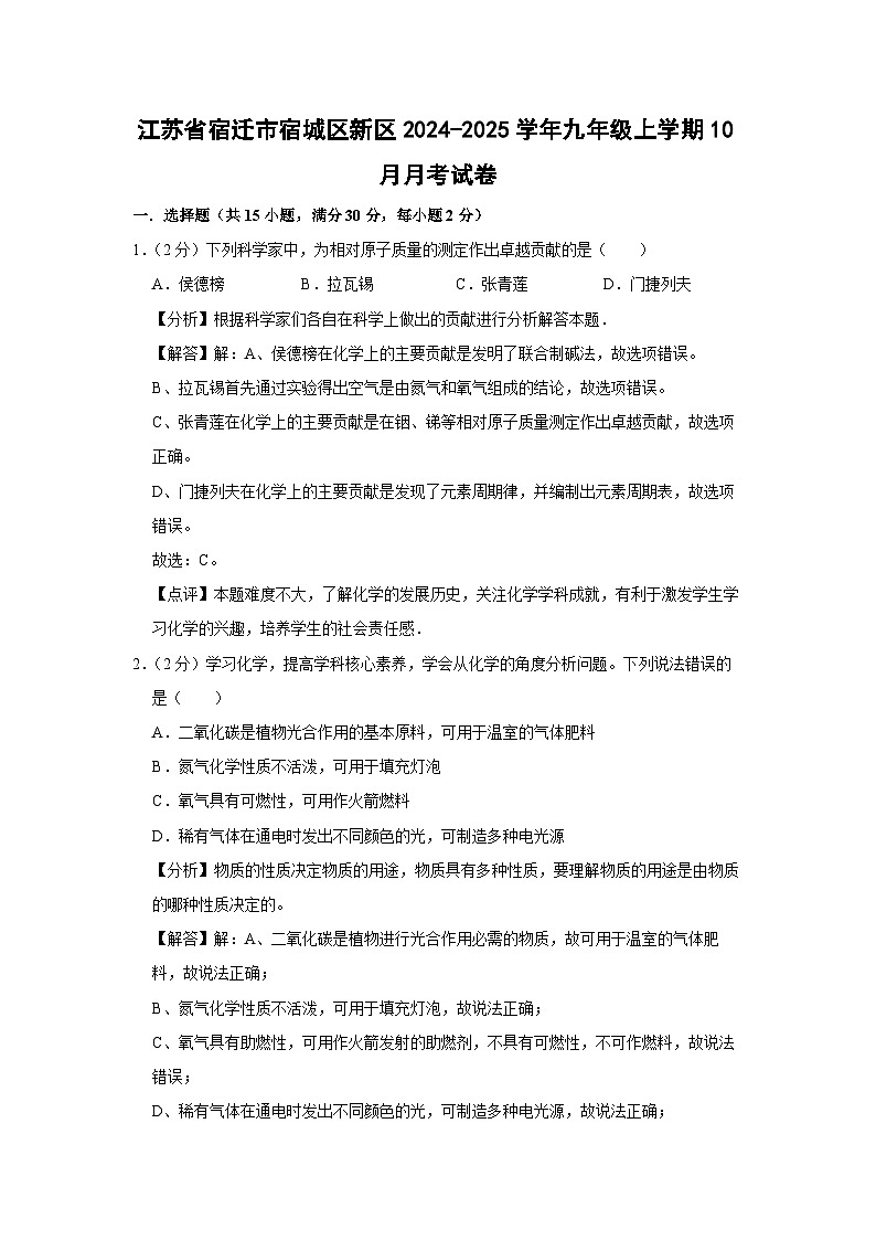 江苏省宿迁市宿城区新区2024-2025学年九年级(上)10月月考化学试卷(解析版)第1页