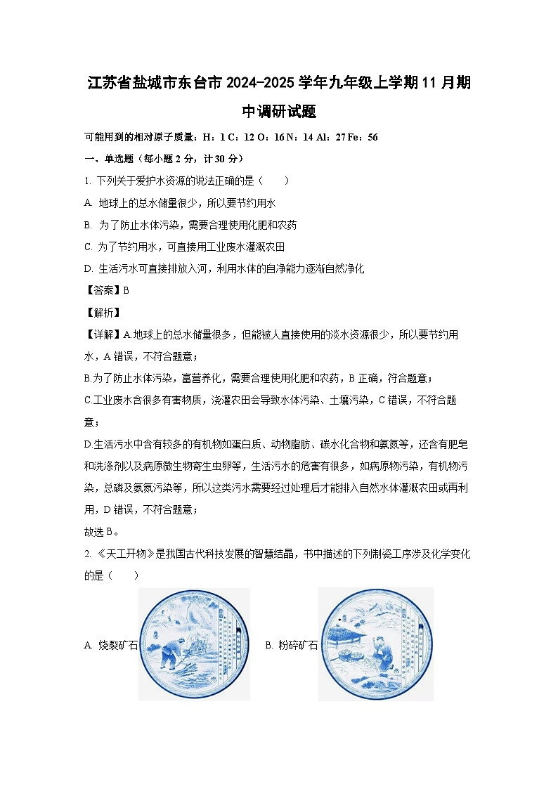 江蘇省鹽城市東臺市2024-2025學(xué)年九年級(上)11月期中調(diào)研化學(xué)試卷(解析版)第1頁