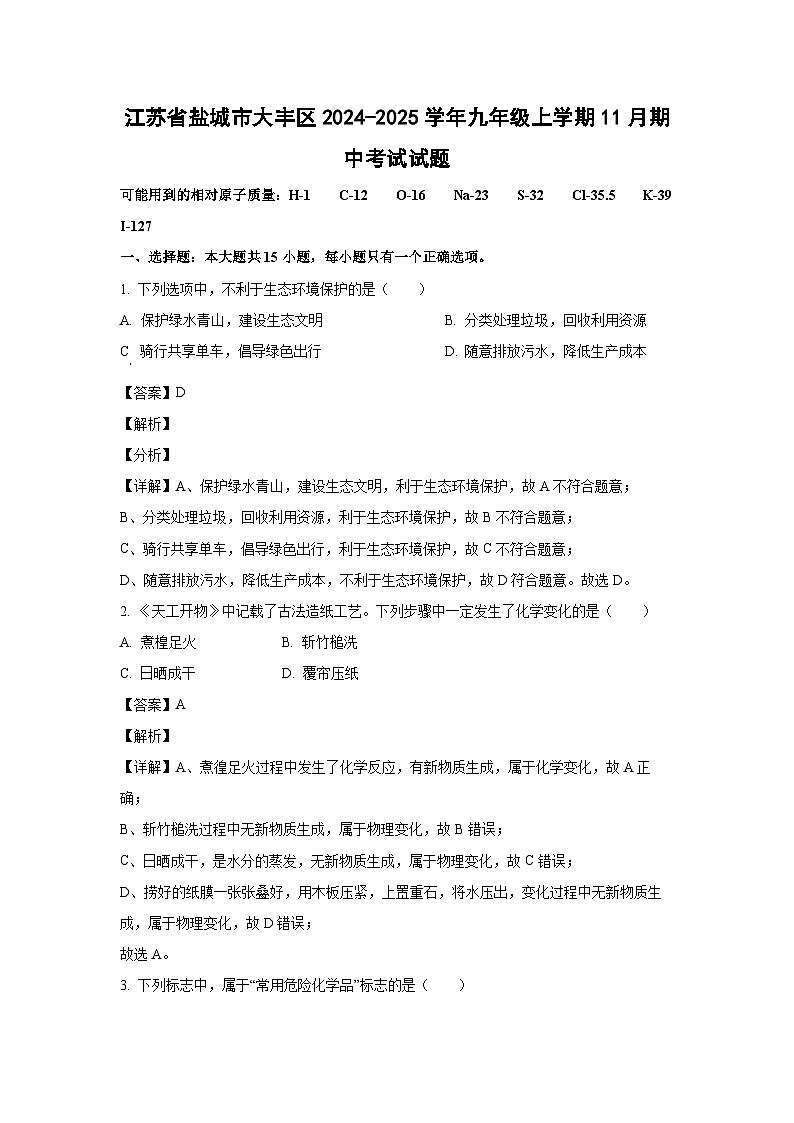 江苏省盐城市大丰区2024-2025学年九年级(上)11月期中考试化学试卷(解析版)第1页