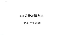 初中化学新科粤版九年级上册4.3质量守恒定律教学课件2024秋