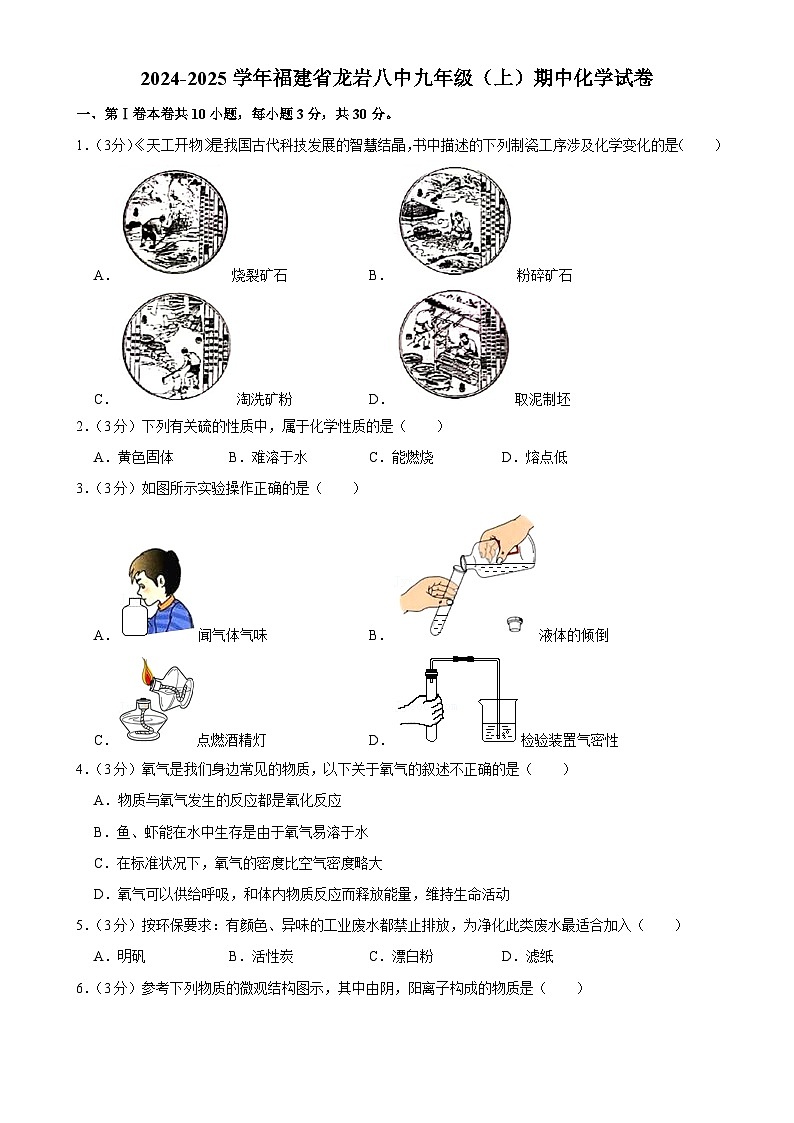 福建省龙岩市第八中学2024-2025学年九年级上学期期中考试化学试卷-A4第1页