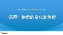 九年级上册化学人教版（2024）第一单元课题1 物质的变化和性质 课件