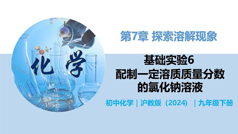 第7章 基础实验6 配制一定溶质质量分数的氯化钠溶液-初中化学九年级下册同步教学课件(沪教版2024)第1页