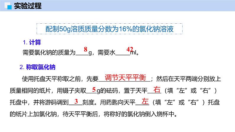 第7章 基础实验6 配制一定溶质质量分数的氯化钠溶液-初中化学九年级下册同步教学课件(沪教版2024)第5页